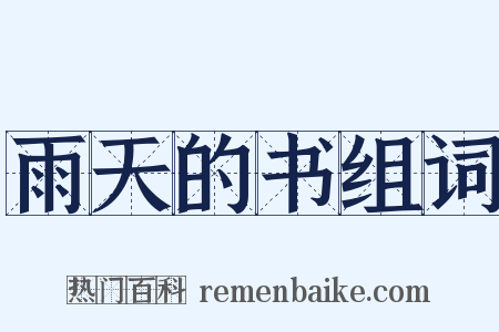 雨天的书组词是什么意思的图片